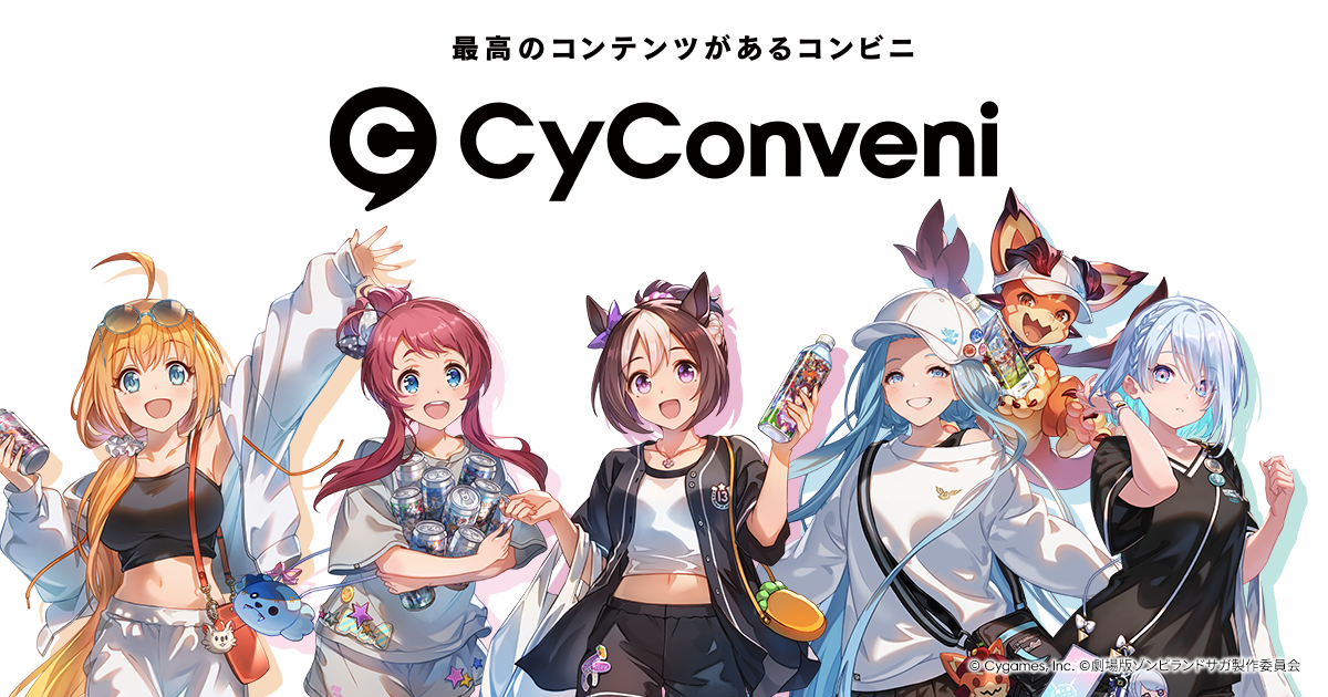 CyConveni（サイコンビニ）