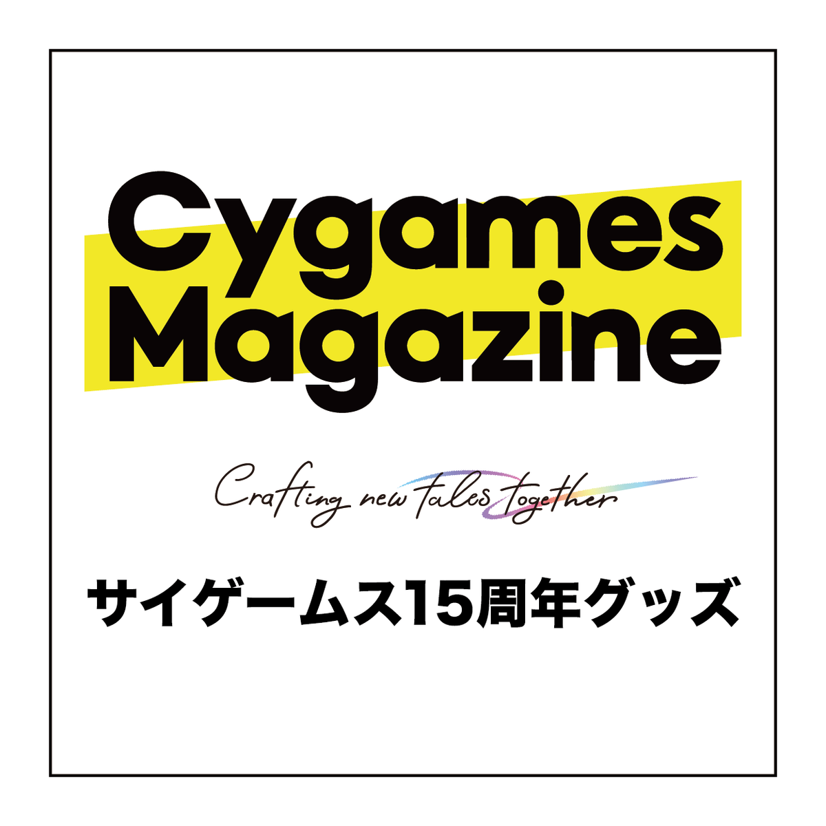 サイゲームス15周年グッズ