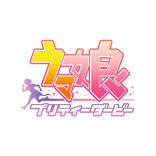 ウマ娘 プリティーダービー