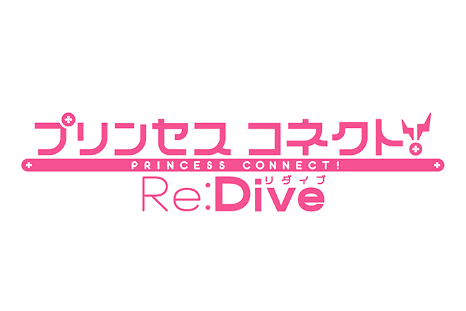 プリンセス コネクト！Re:Dive