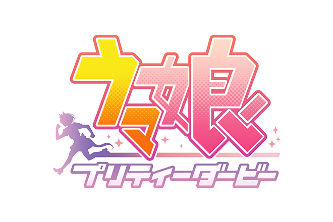 ウマ娘 プリティーダービー