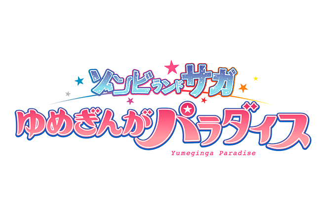 ゾンビランドサガ ゆめぎんがパラダイス